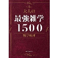 大人の最強雑学1500