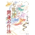 ミラクルばかりの幸福な人生に変わる 七龍神の開運お作法