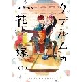 クプルムの花嫁 1