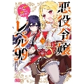 悪役令嬢レベル99 その3 私は裏ボスですが魔王ではありません B's-LOG COMICS