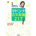 マドンナ古文常識217 パワーアップ版