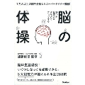 弱った記憶力がクイズでアップする 脳の体操 1万人以上の脳を分析したスーパードクター監修