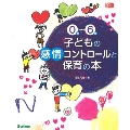 0歳～6歳 子どもの感情コントロールと保育の本