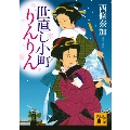 世直し小町りんりん 講談社文庫