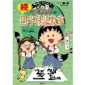 満点ゲットシリーズ ちびまる子ちゃんの続四字熟語教室