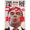 「深層」カルロス・ゴーンとの対話: 起訴されれば99%超が有罪となる国で