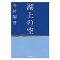 湖上の空 小学館文庫 い 52-1