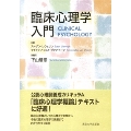 臨床心理学入門