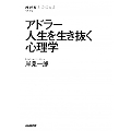 アドラー人生を生き抜く心理学 NHKブックス 1155