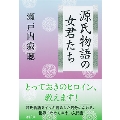 源氏物語の女君たち