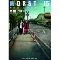 新装版 WORST 15