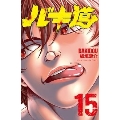 バキ道 15 少年チャンピオンコミックス