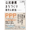 公民連携まちづくり事例&解説 エリア再生のためのPPP