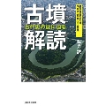 古墳が解き明かす古代史の謎 大和朝廷による勢力拡大のさまや、皇室の先祖の姿が浮かび上がるーー