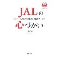 JALの心づかい グランドスタッフが実践する究極のサービス