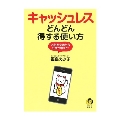 キャッシュレスどんどん得する使い方 お財布やめたらお金が増えた!