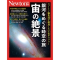 別冊 銀河をめぐる時空の旅 宙の絶景