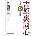 無宿 吉原裏同心決定版 18 光文社文庫 さ 18-96