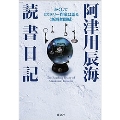 阿津川辰海 読書日記 かくしてミステリー作家は語る<新鋭奮闘編>