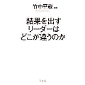 結果を出すリーダーはどこが違うのか