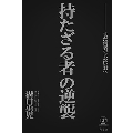 持たざる者の逆襲 まだ何者でもない君へ