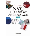 NVC人と人との関係にいのちを吹き込む法 2版