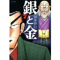 銀と金 7 新装版