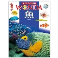 ポプラディア大図鑑 ワンダ 魚