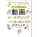 売り上げ・集客に繋がる動画マーケティングトーク術&撮影・制作テクニック