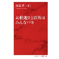 お釈迦さま以外はみんなバカ