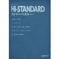 Hi-STANDARD カバー・ベスト(保存版) バンド・スコア