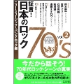 証言! 日本のロック70's Vol.2 ニュー・ミュージック パンク・ロック編