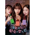 酒飲みな都会の女たち DVD-BOX