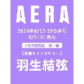 AERA (アエラ) 2024年 8/12-19合併号<表紙:羽生結弦>