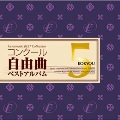 コンクール自由曲ベストアルバム Vol.5 - 鼓響...故郷