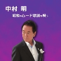 中村明 昭和のムード歌謡を唄う