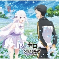 ラジオCD「Re:ゼロから始める異世界ラジオ生活」Vol.6 [CD+CD-ROM]