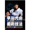 早川光由柔術技法 (上）