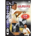 Dr.F 格闘技の運動学 vol.6 カラテで勝つ格闘技 下巻