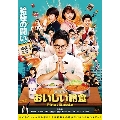 劇場版 おいしい給食 Final Battle [Blu-ray Disc+DVD]