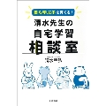 自ら学ぶ子を育てる! 清水先生の自宅学習相談室