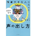 繊細すぎる人のための自分を守る声の出し方