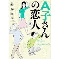 A子さんの恋人 3 BEAM COMIX