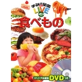 学研の図鑑LIVE eco 食べもの [BOOK+DVD]