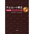 チョコレート検定 公式テキスト 2020年版