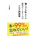 読んでも読んでも忘れてしまう人のための読書術