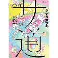 マンガ サ道～マンガで読むサウナ道～ 4