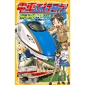 電車で行こう! 北陸新幹線とアルペンルートで、極秘の大脱出!