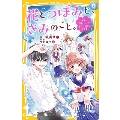 花とつぼみと、きみのこと。 全員片想い……!? 恋がこじれる初合宿