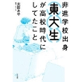 非進学校出身東大生が高校時代にしてたこと